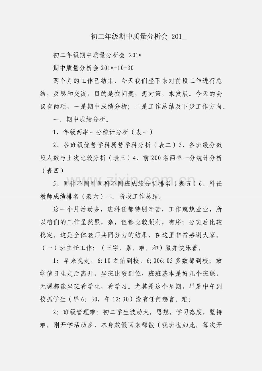 初二年级期中质量分析会 201_.docx_第1页