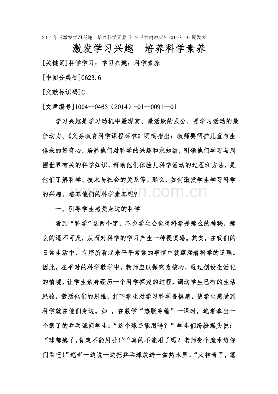 激发学习兴趣培养科学素养.doc_第1页