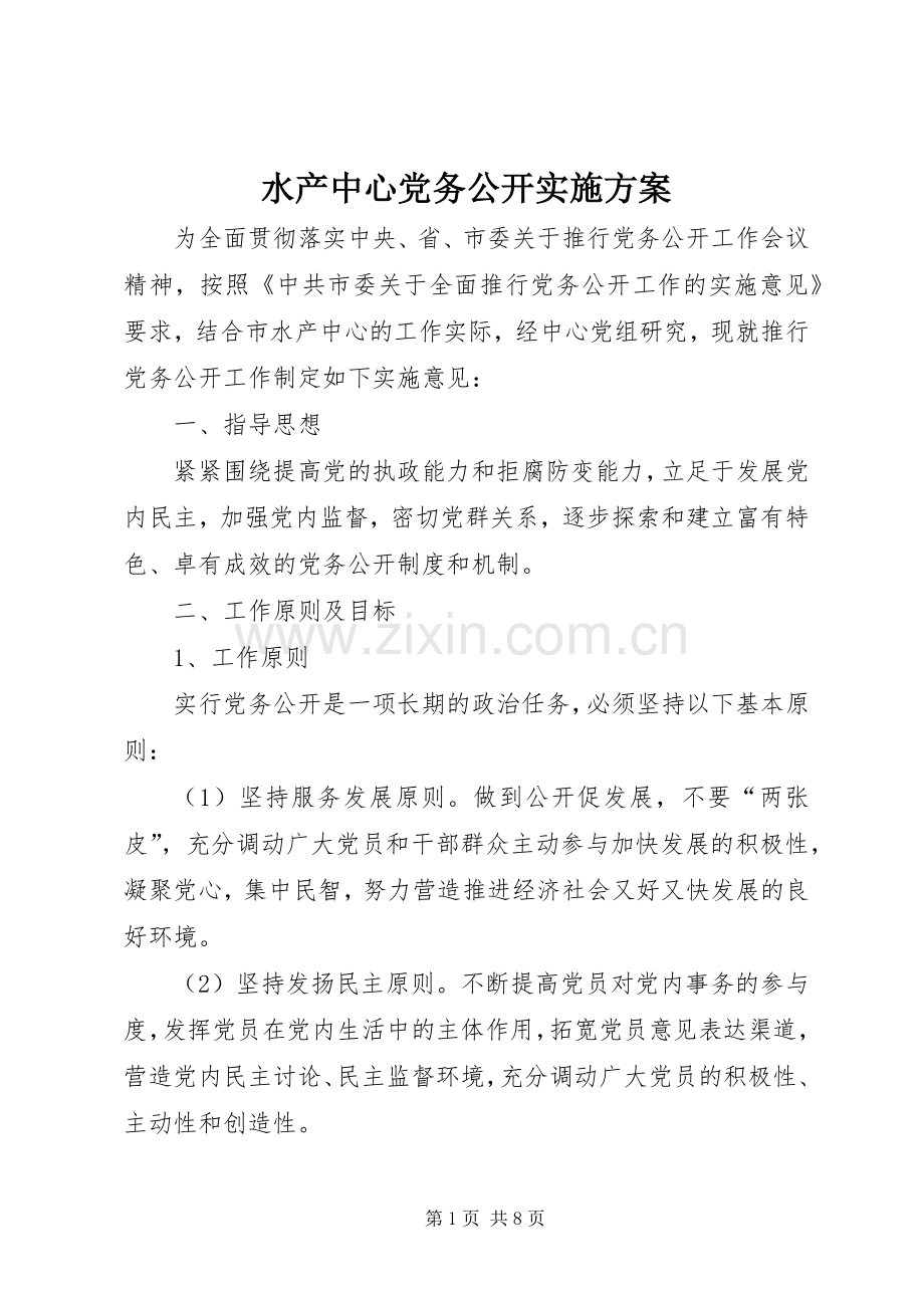 水产中心党务公开方案.docx_第1页