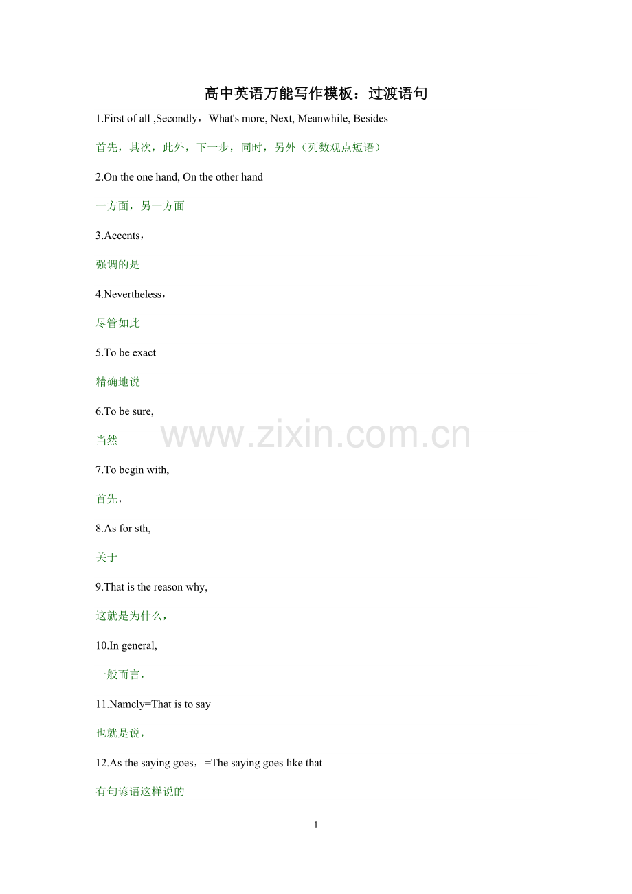 高中英语万能写作模板：过渡语句.doc_第1页