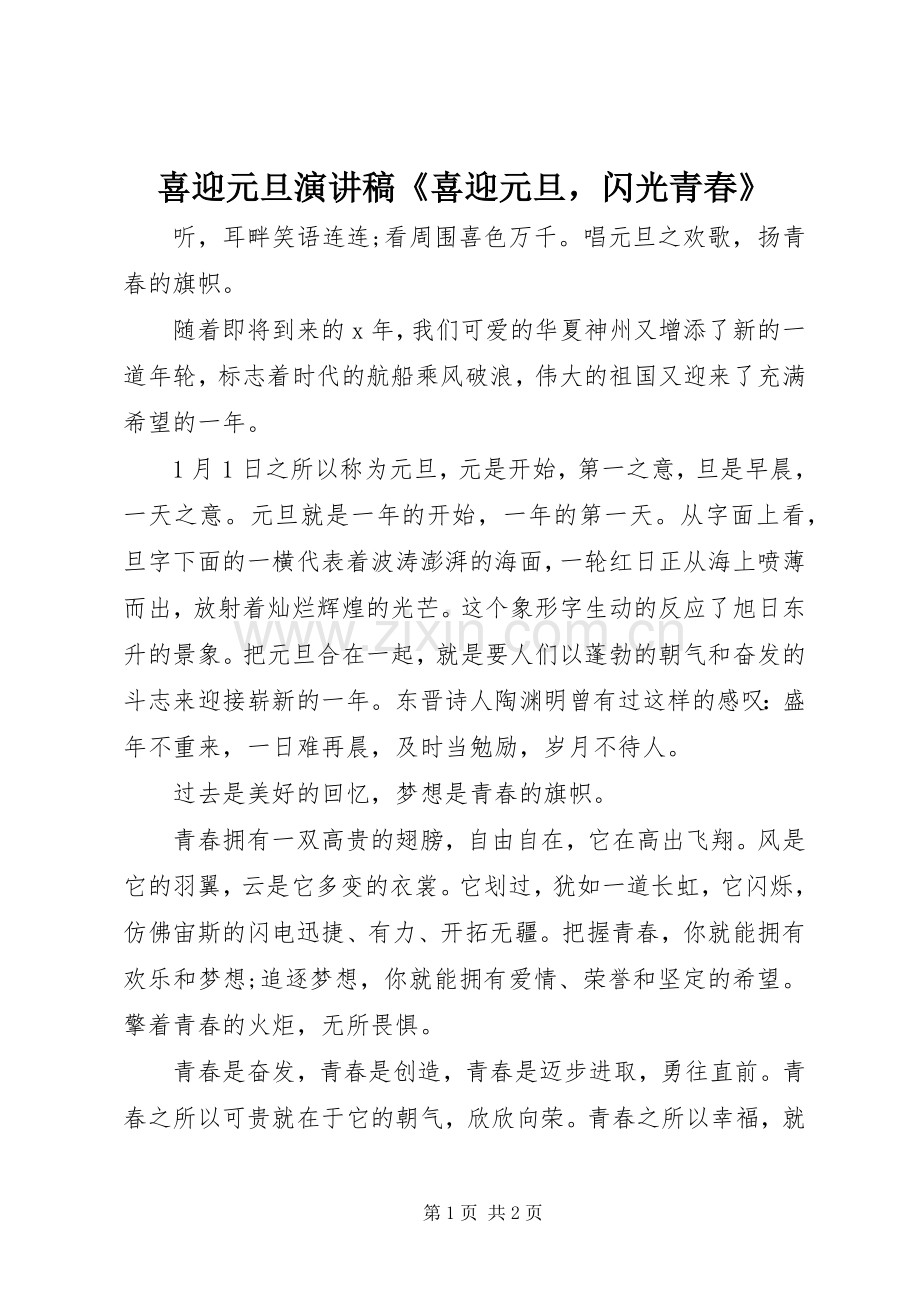喜迎元旦演讲稿《喜迎元旦闪光青春》.docx_第1页