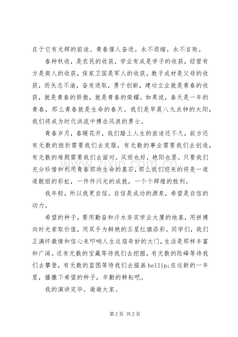 喜迎元旦演讲稿《喜迎元旦闪光青春》.docx_第2页