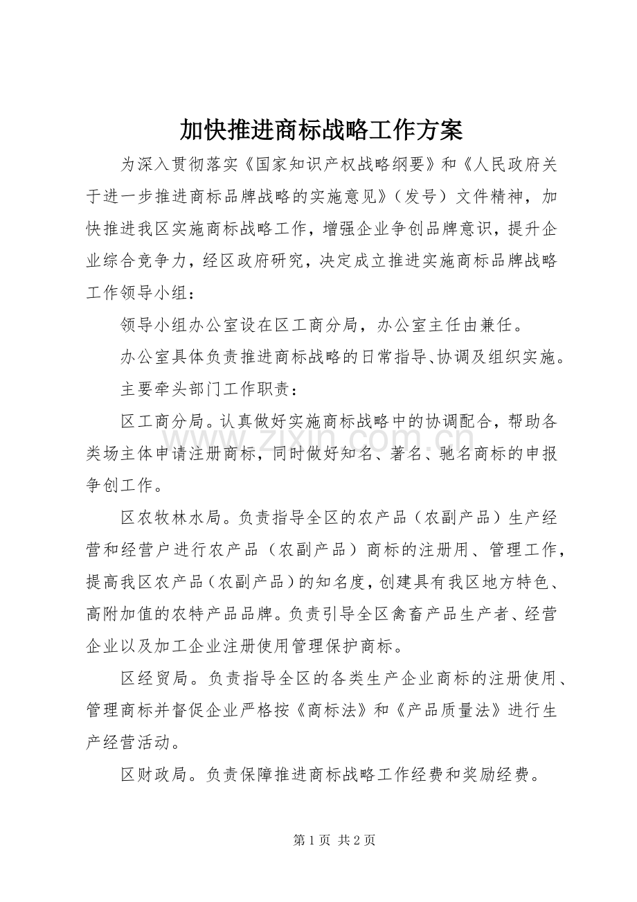 加快推进商标战略工作实施方案.docx_第1页