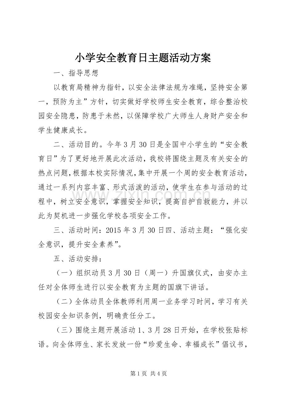 小学安全教育日主题活动实施方案.docx_第1页
