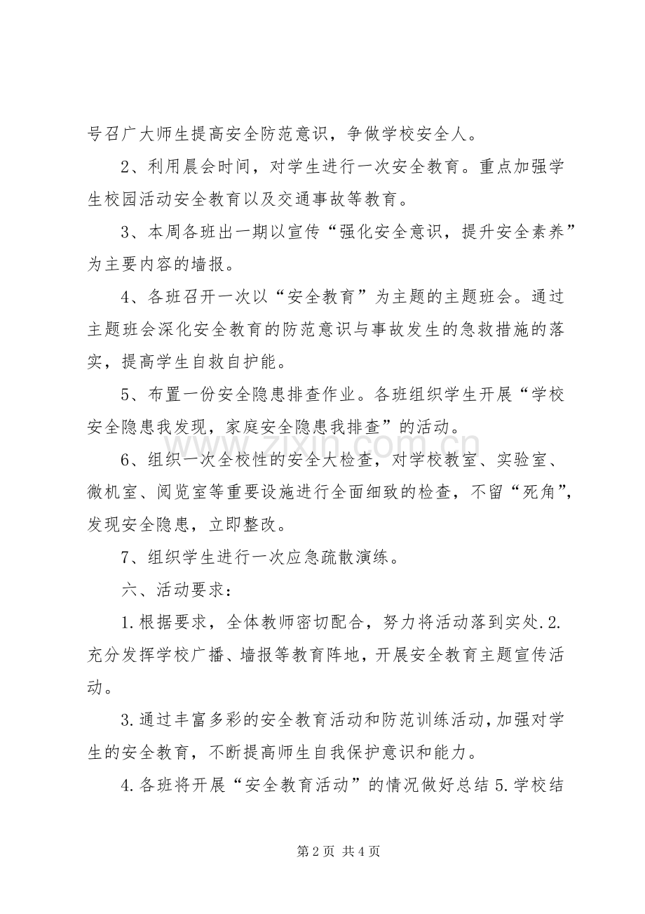 小学安全教育日主题活动实施方案.docx_第2页
