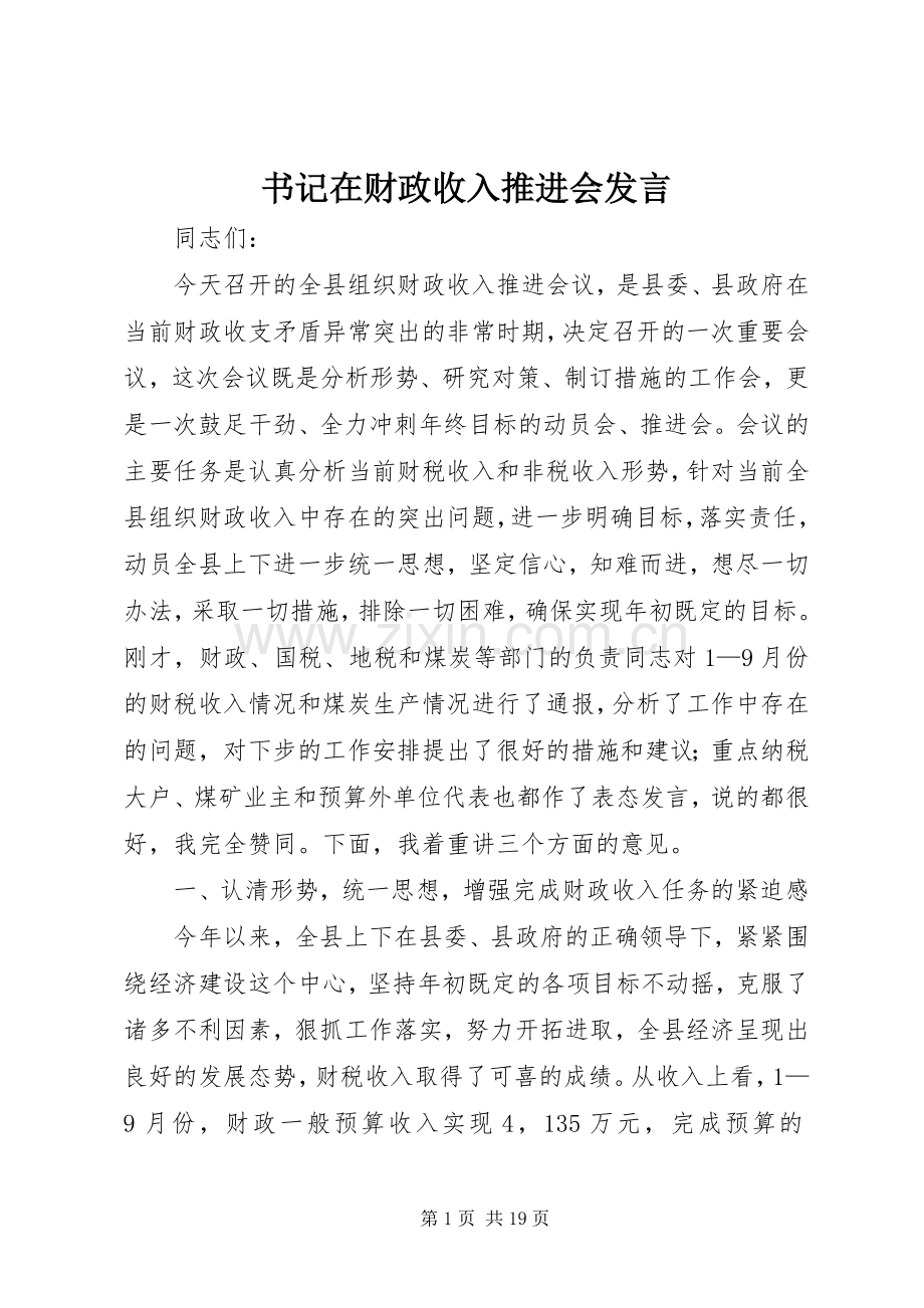 书记在财政收入推进会发言稿.docx_第1页