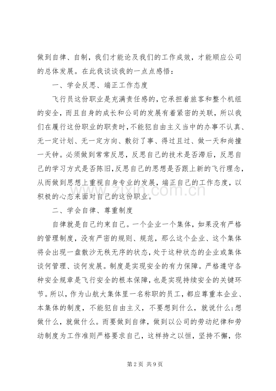 增强四种意识坚定理想信念专题发言.docx_第2页