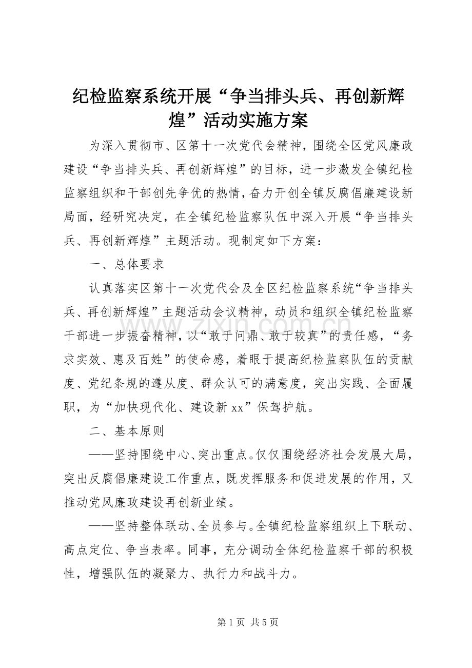 纪检监察系统开展“争当排头兵、再创新辉煌”活动方案.docx_第1页