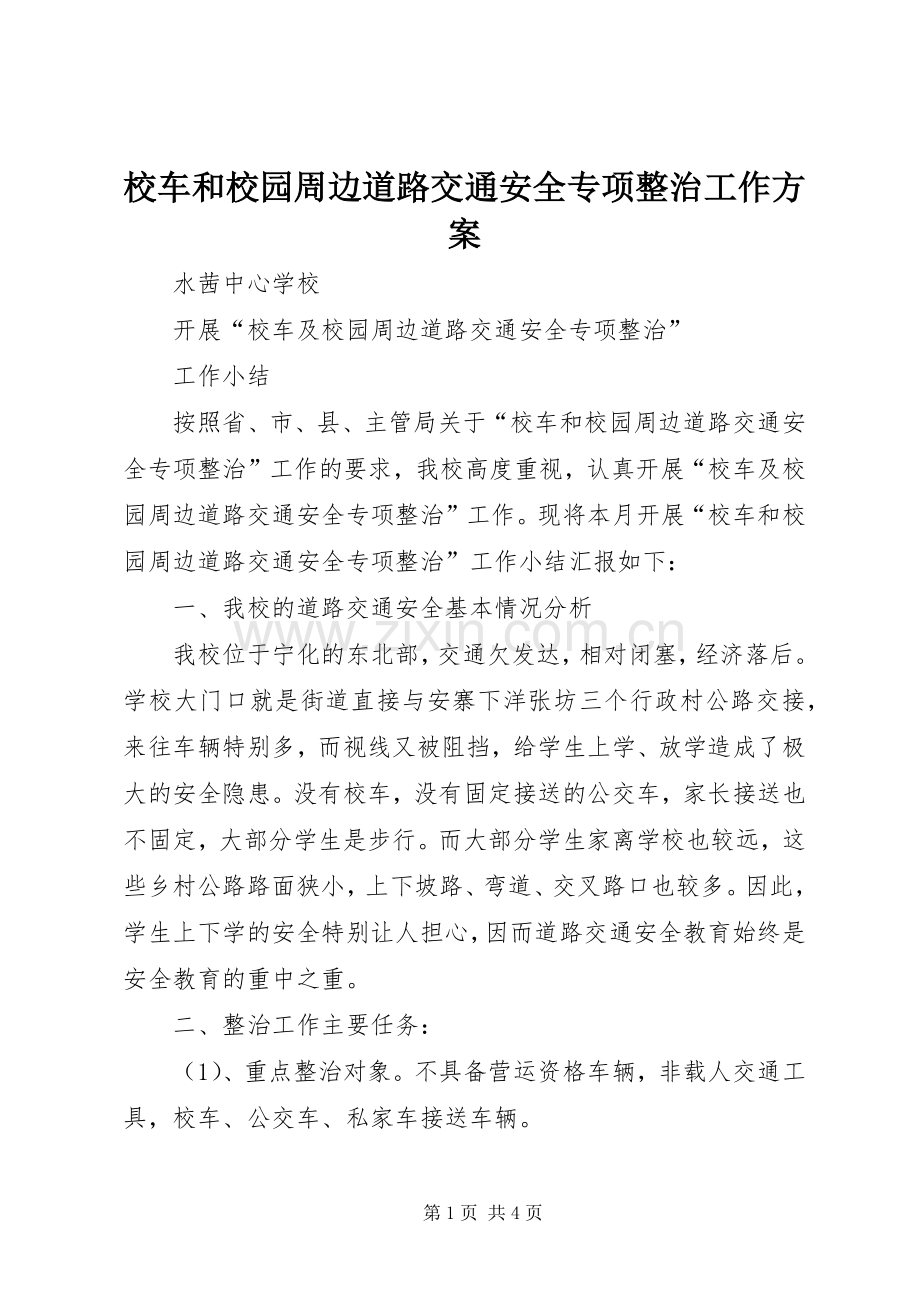 校车和校园周边道路交通安全专项整治工作实施方案 .docx_第1页