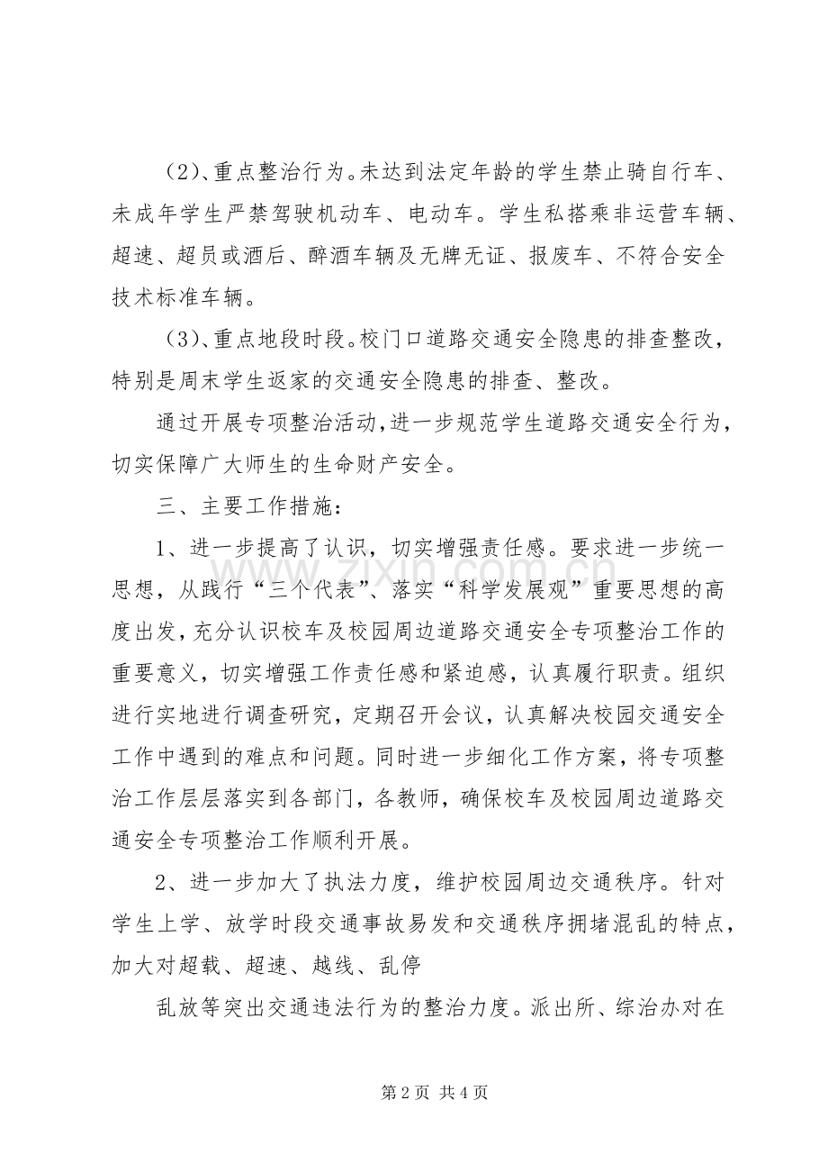 校车和校园周边道路交通安全专项整治工作实施方案 .docx_第2页