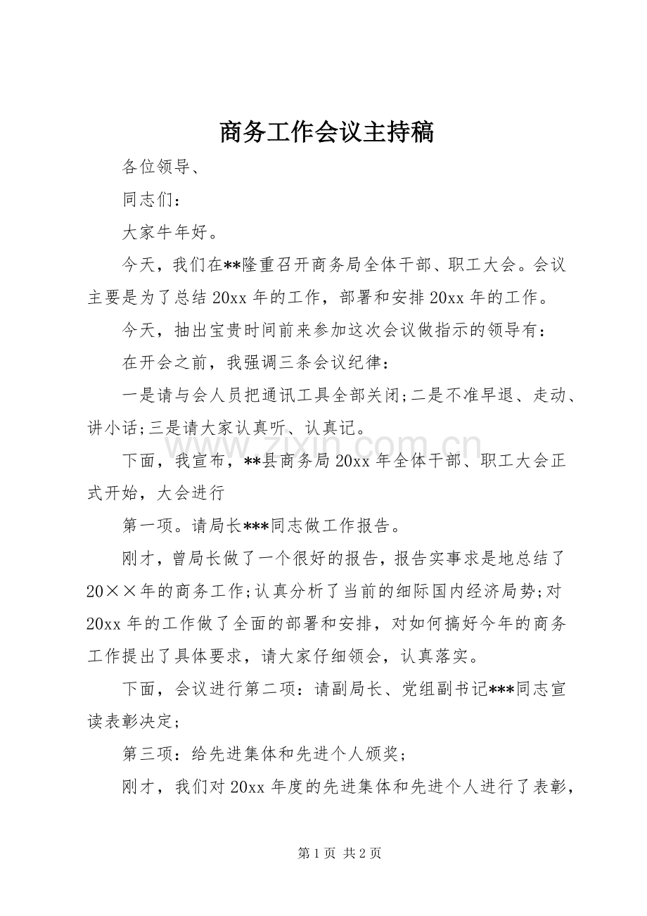 商务工作会议主持稿.docx_第1页