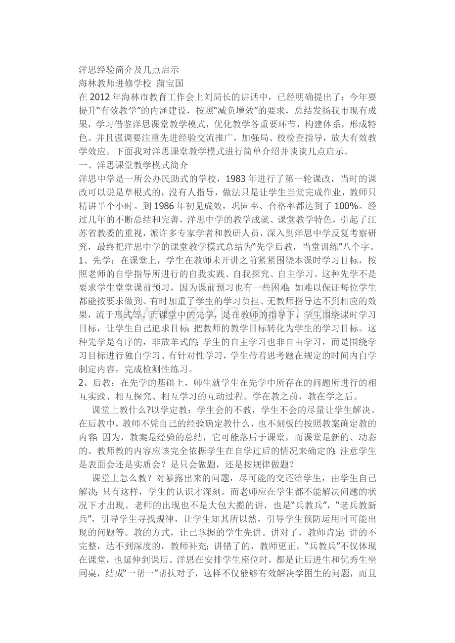 洋思经验简介及几点启示.doc_第1页