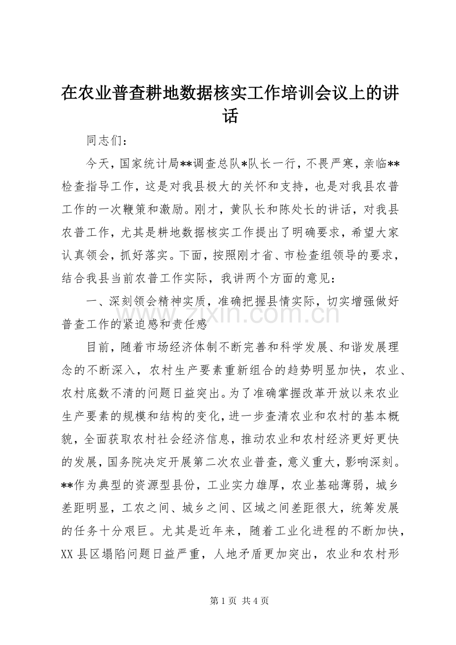在农业普查耕地数据核实工作培训会议上的讲话.docx_第1页