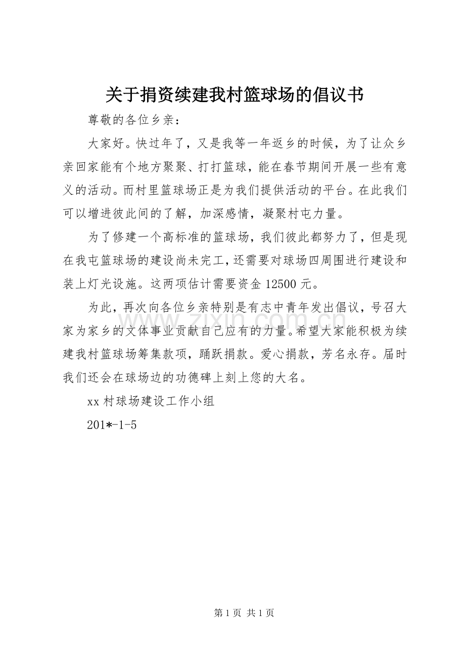 关于捐资续建我村篮球场的倡议书.docx_第1页