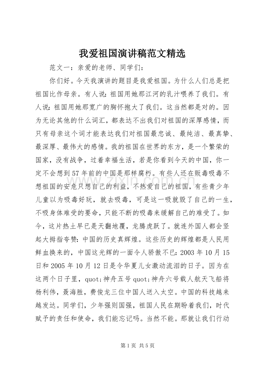 我爱祖国演讲稿范文.docx_第1页