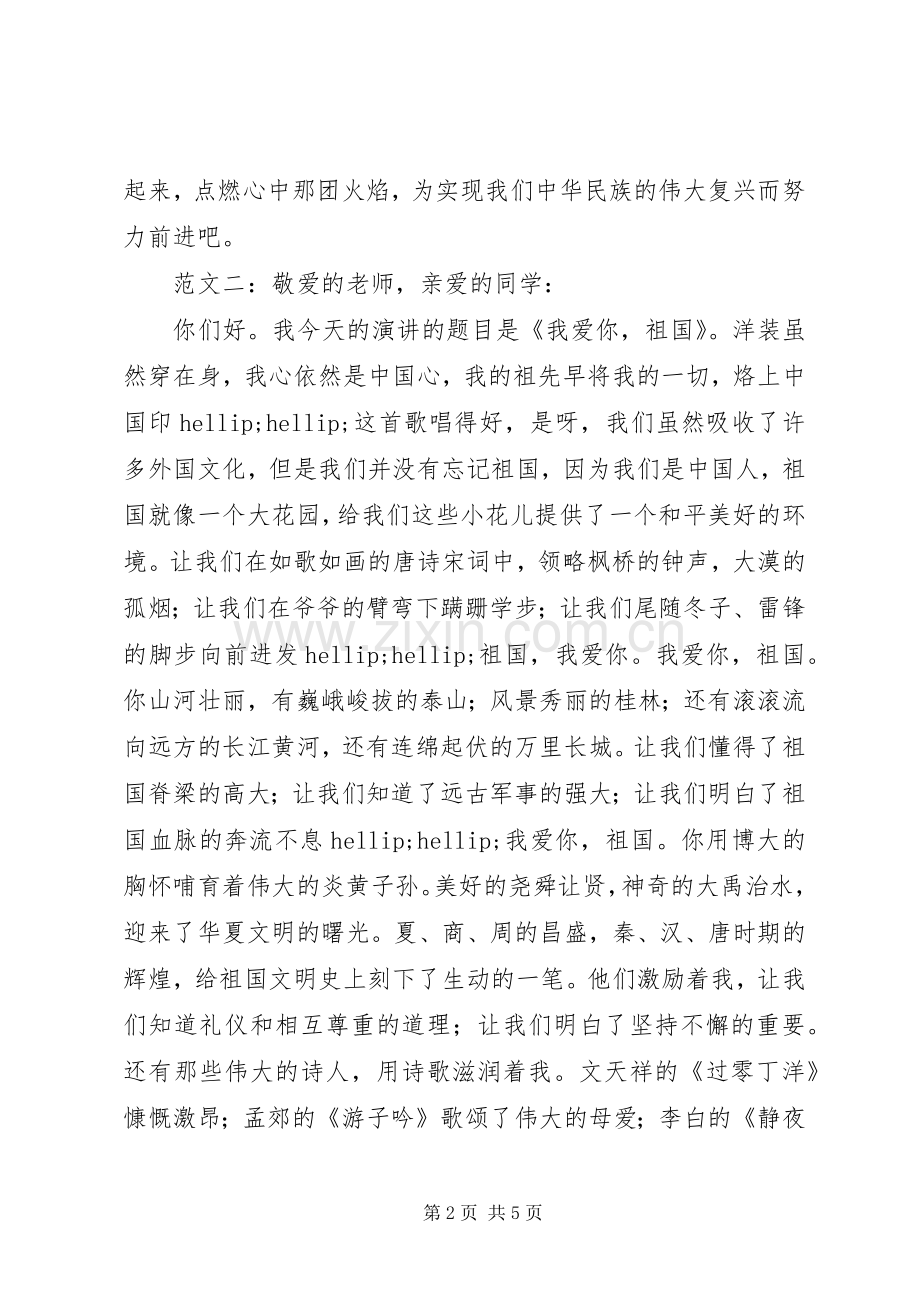 我爱祖国演讲稿范文.docx_第2页