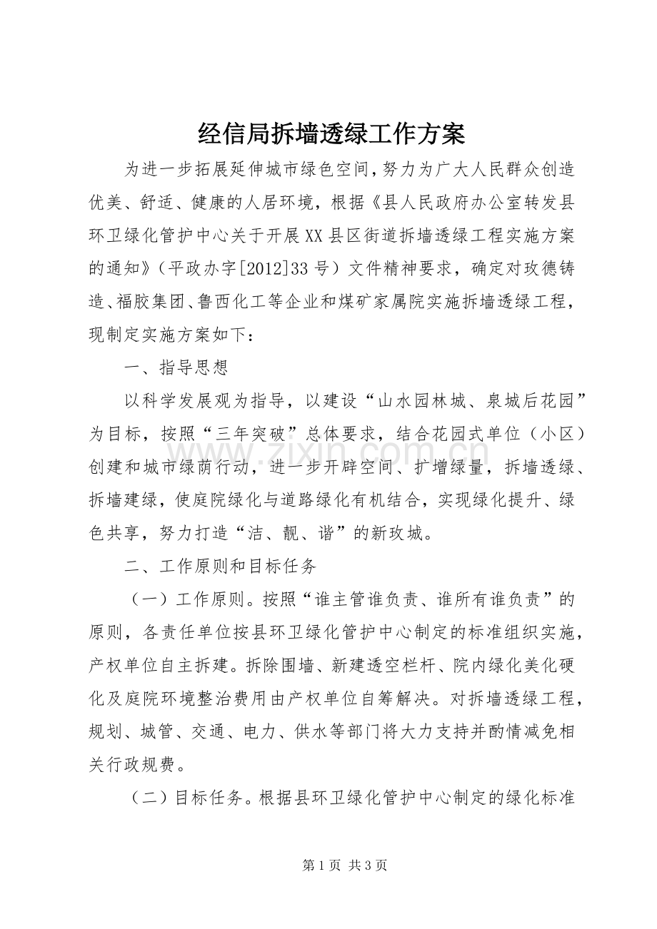 经信局拆墙透绿工作实施方案.docx_第1页