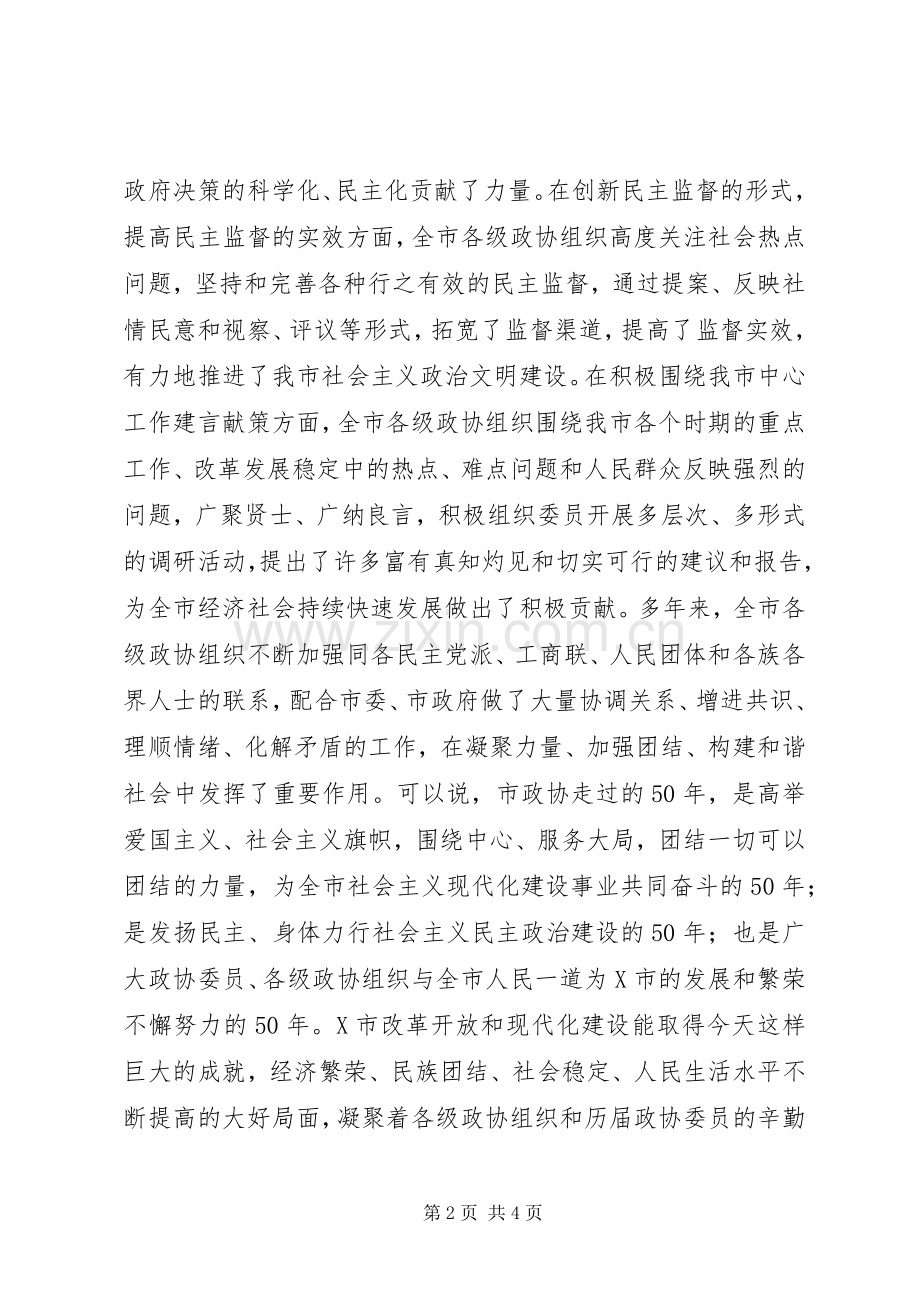 在庆祝市政协成立50周年大会上的讲话.docx_第2页