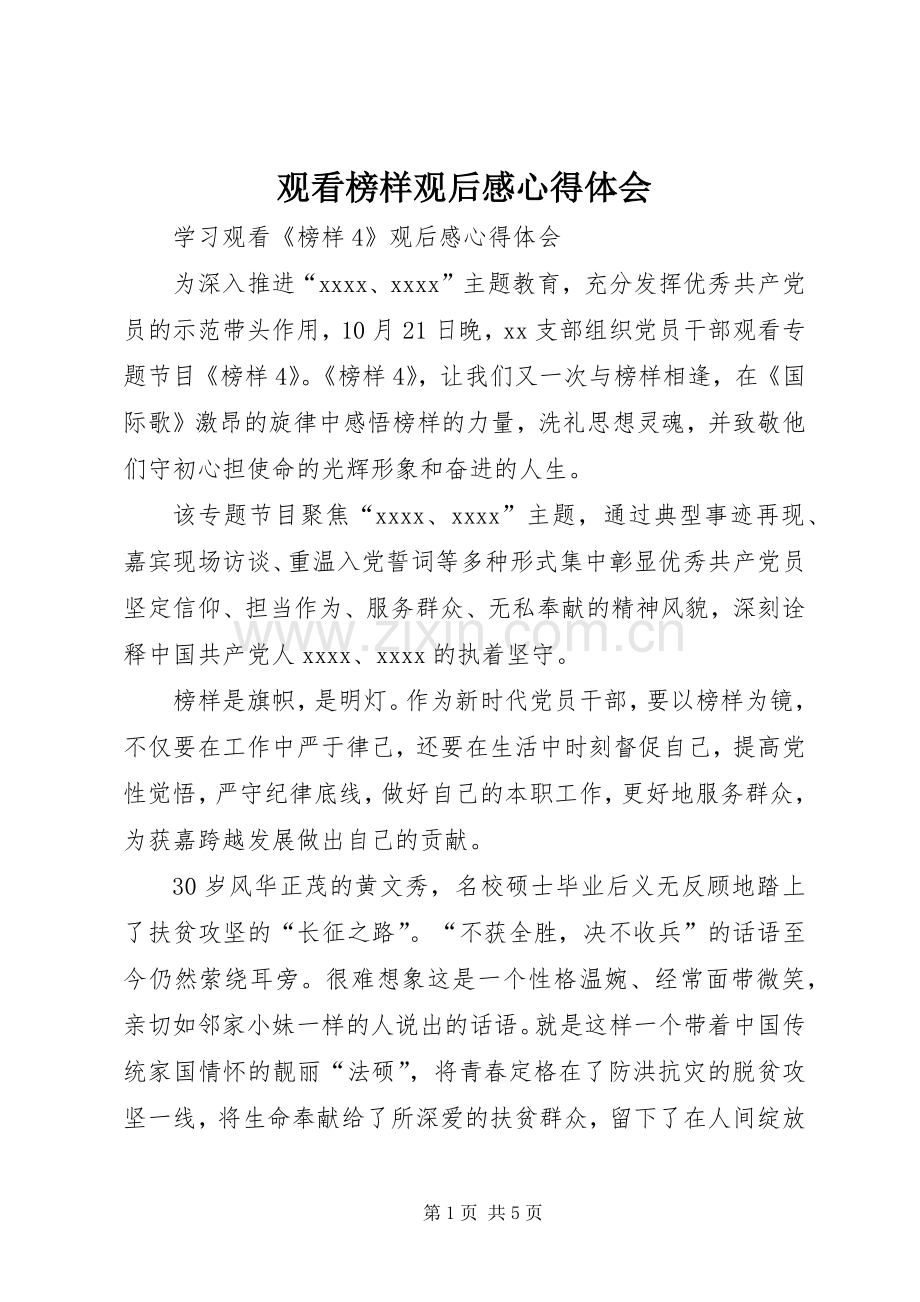 观看榜样观后感心得体会(2).docx_第1页