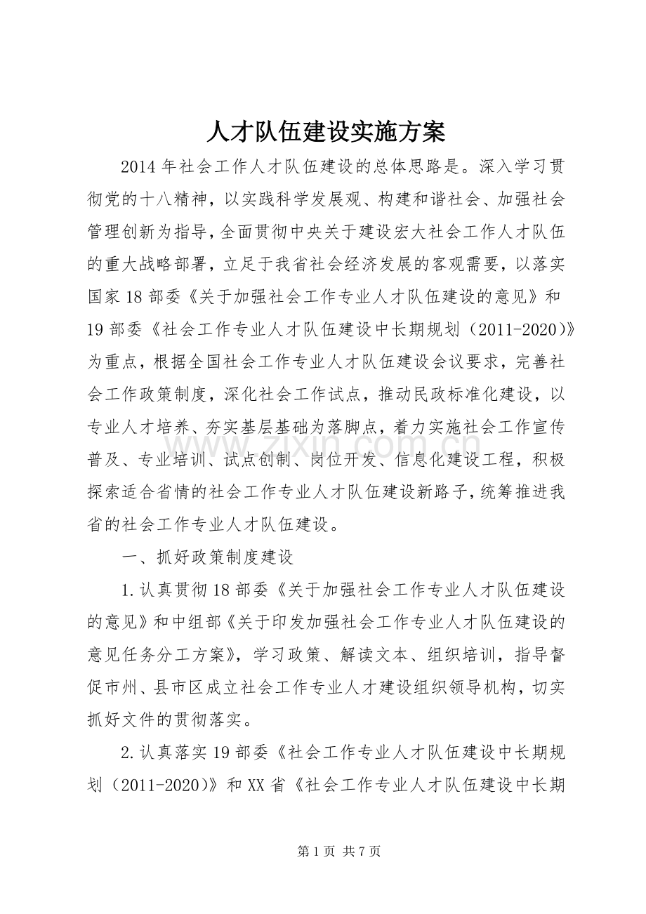 人才队伍建设方案.docx_第1页