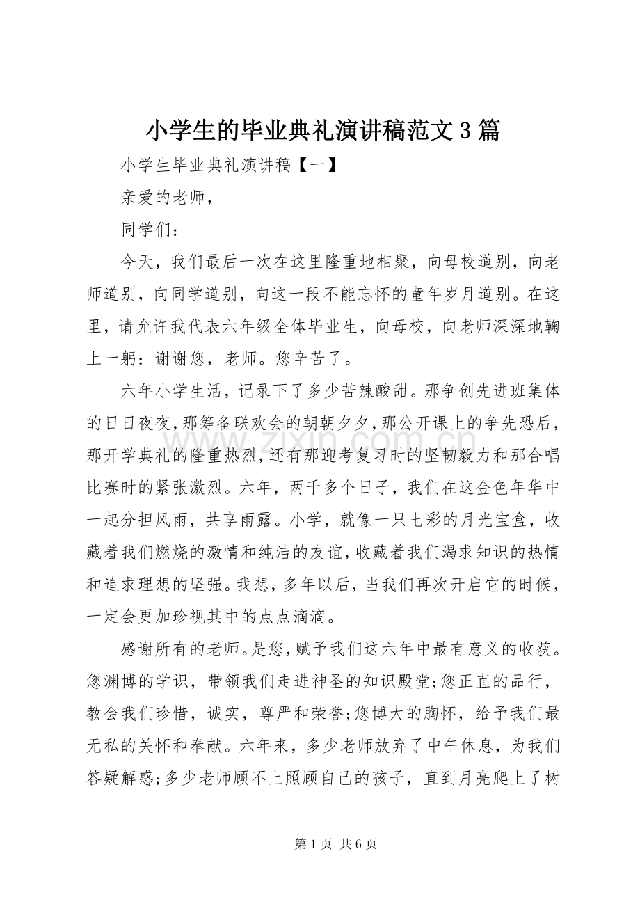 小学生的毕业典礼演讲稿范文3篇.docx_第1页