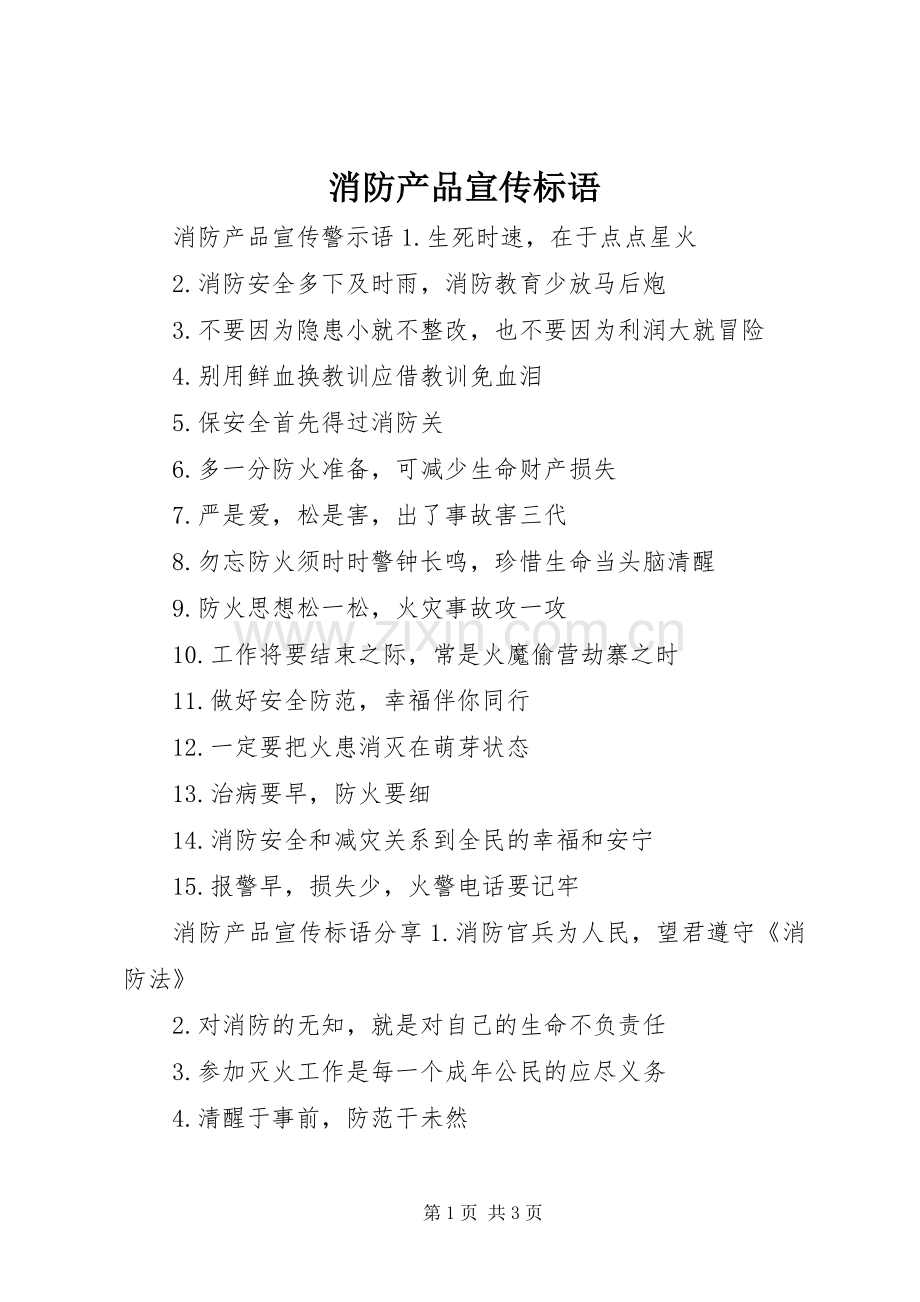消防产品宣传标语.docx_第1页