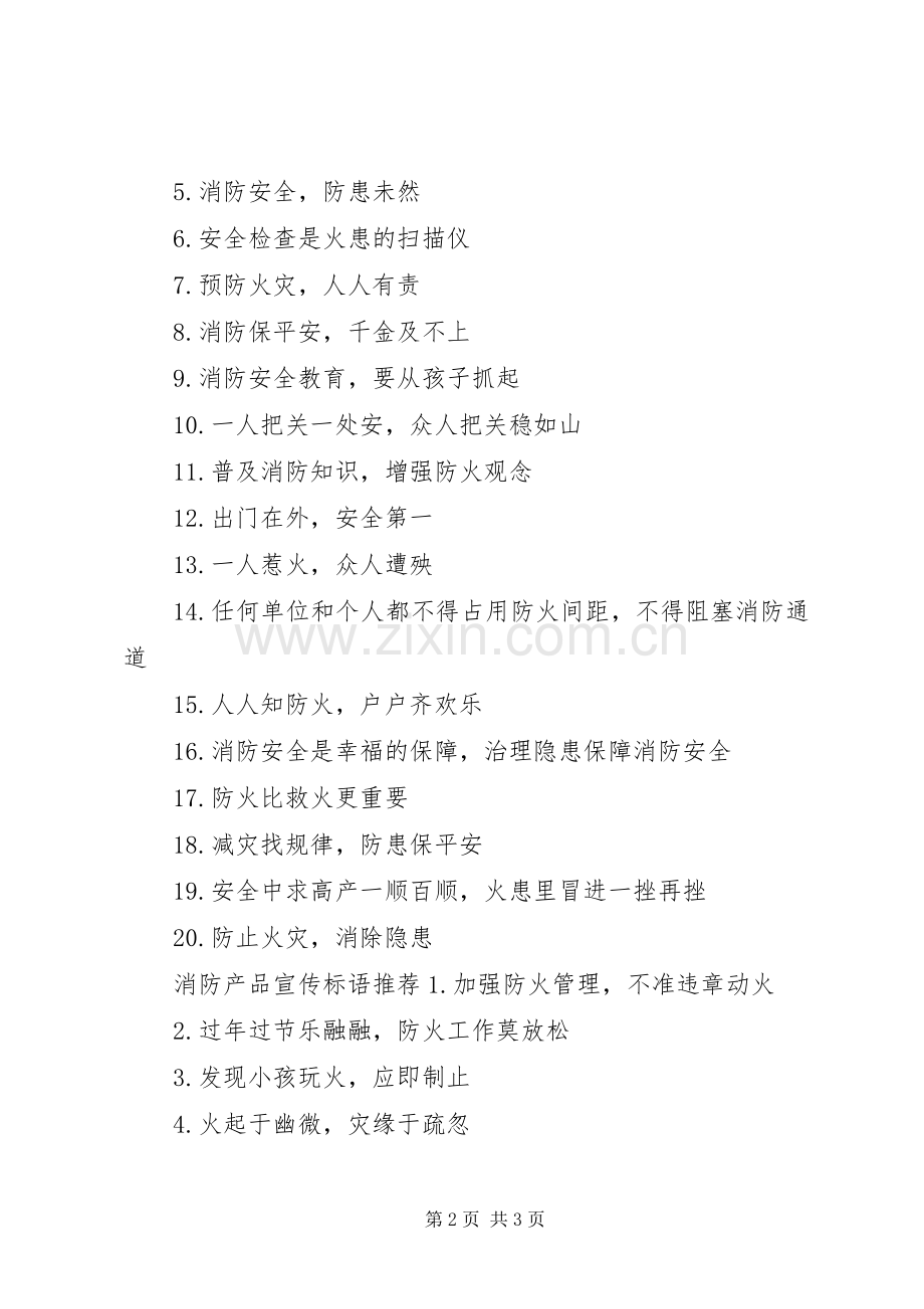 消防产品宣传标语.docx_第2页