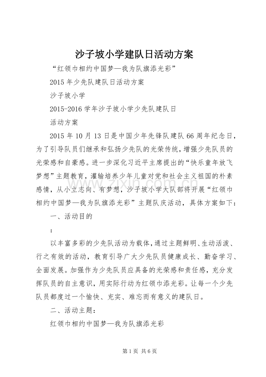 沙子坡小学建队日活动实施方案.docx_第1页
