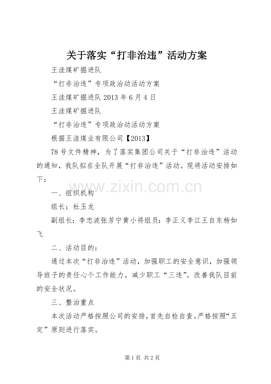 关于落实“打非治违”活动实施方案 .docx_第1页