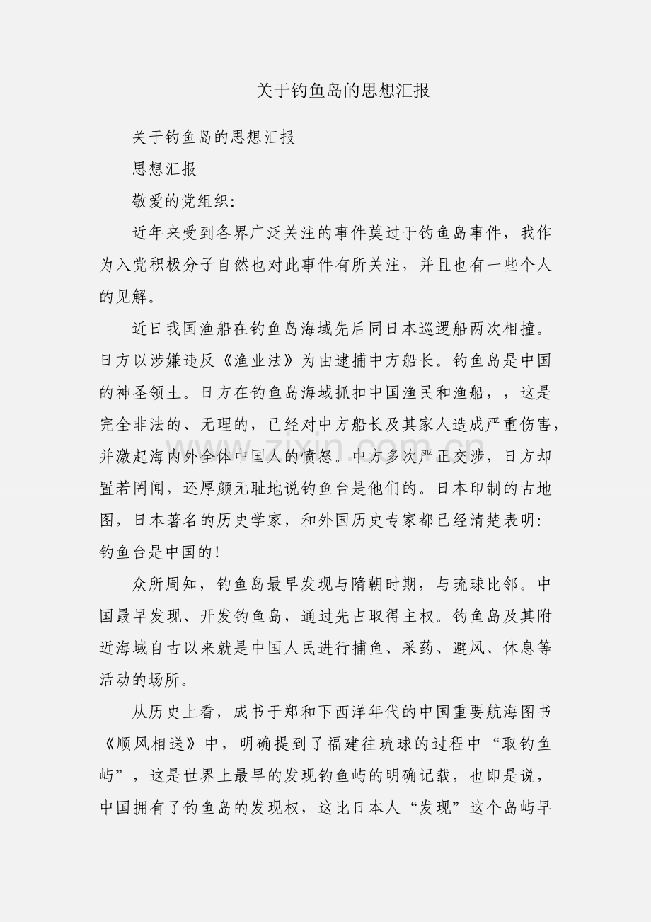 关于钓鱼岛的思想汇报.docx_第1页