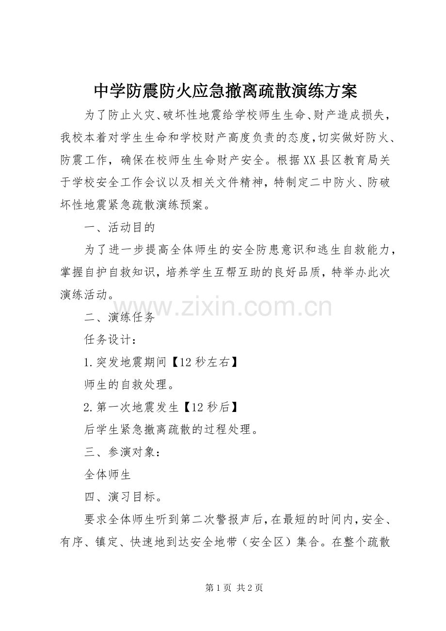 中学防震防火应急撤离疏散演练实施方案.docx_第1页