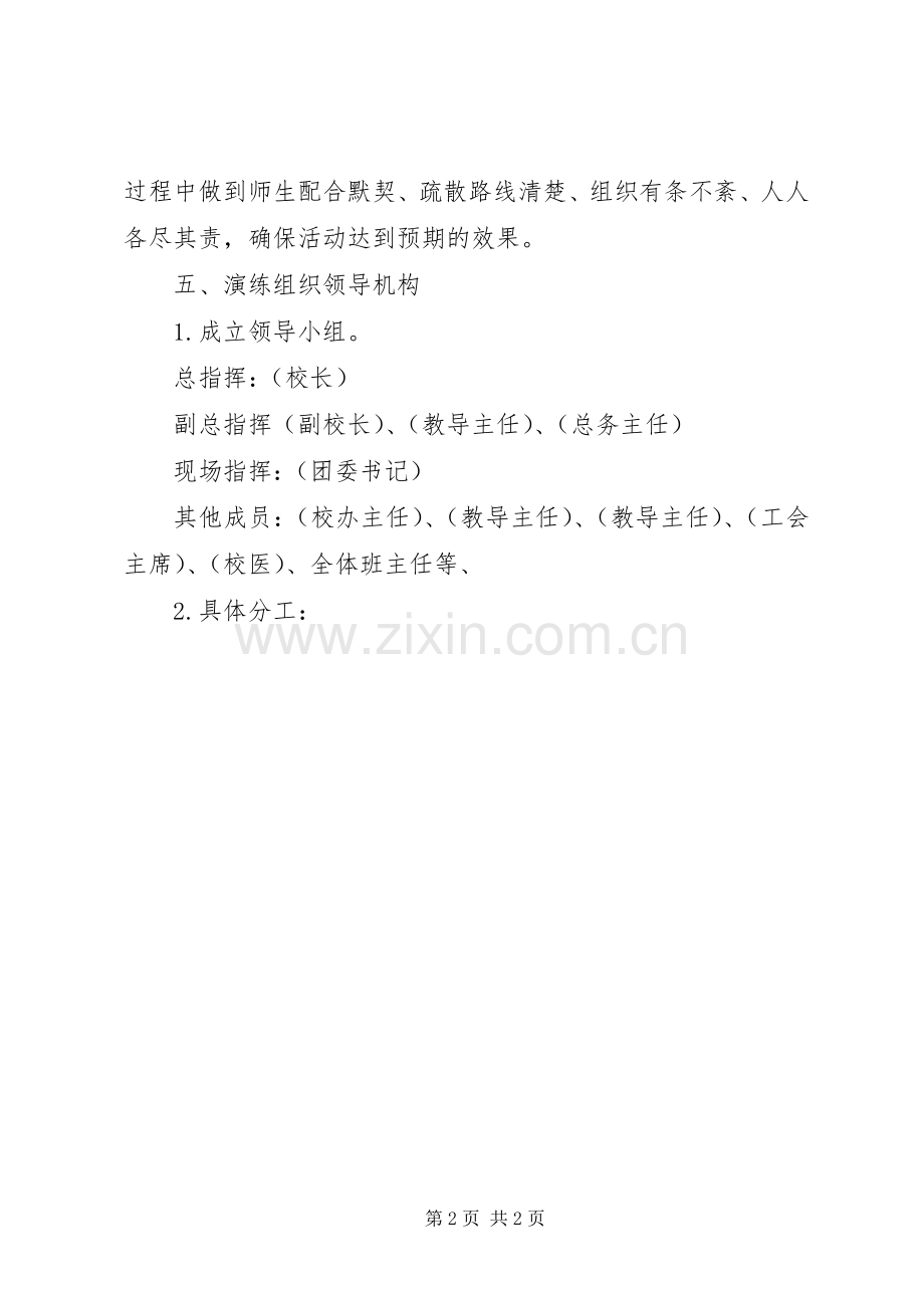 中学防震防火应急撤离疏散演练实施方案.docx_第2页