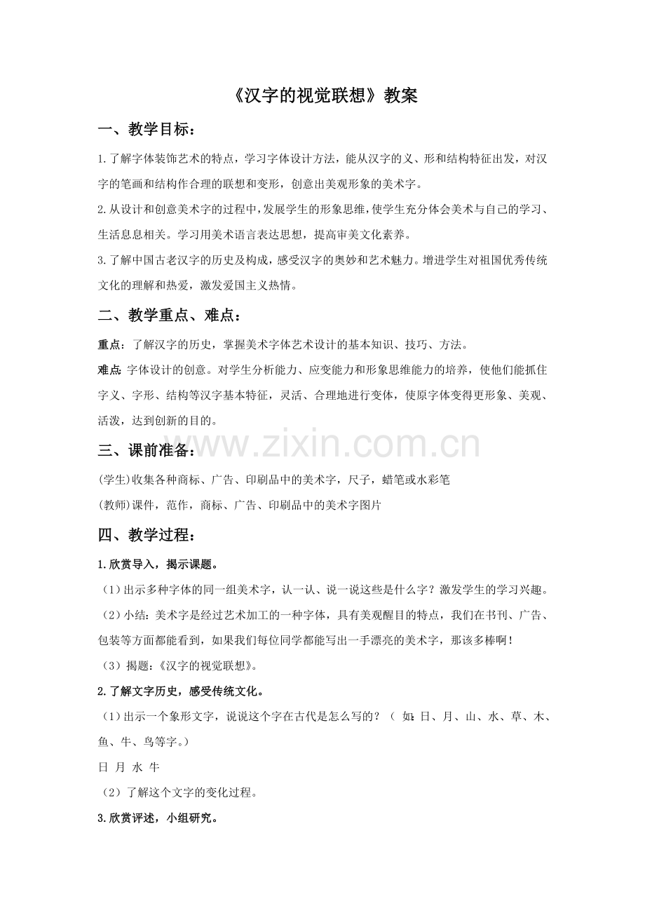 《汉字的视觉联想》教案.doc_第1页