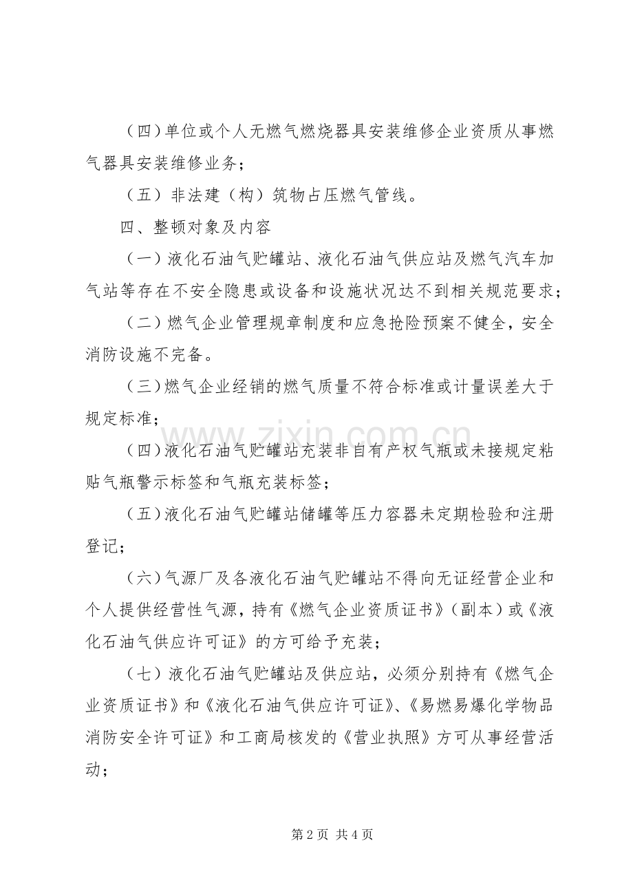 全区清理整顿燃气市场工作实施方案.docx_第2页