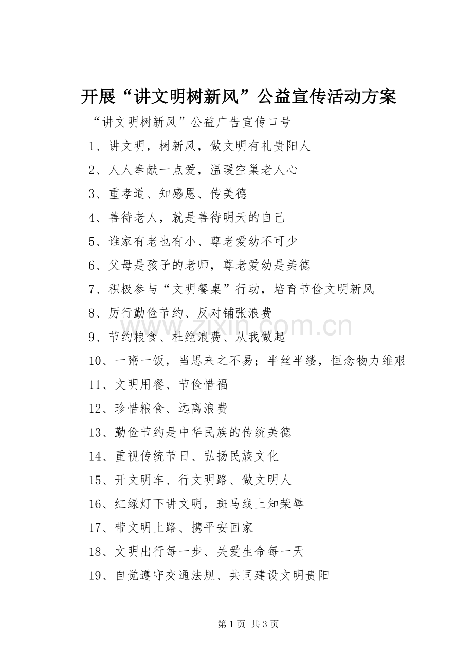 开展“讲文明树新风”公益宣传活动实施方案 .docx_第1页