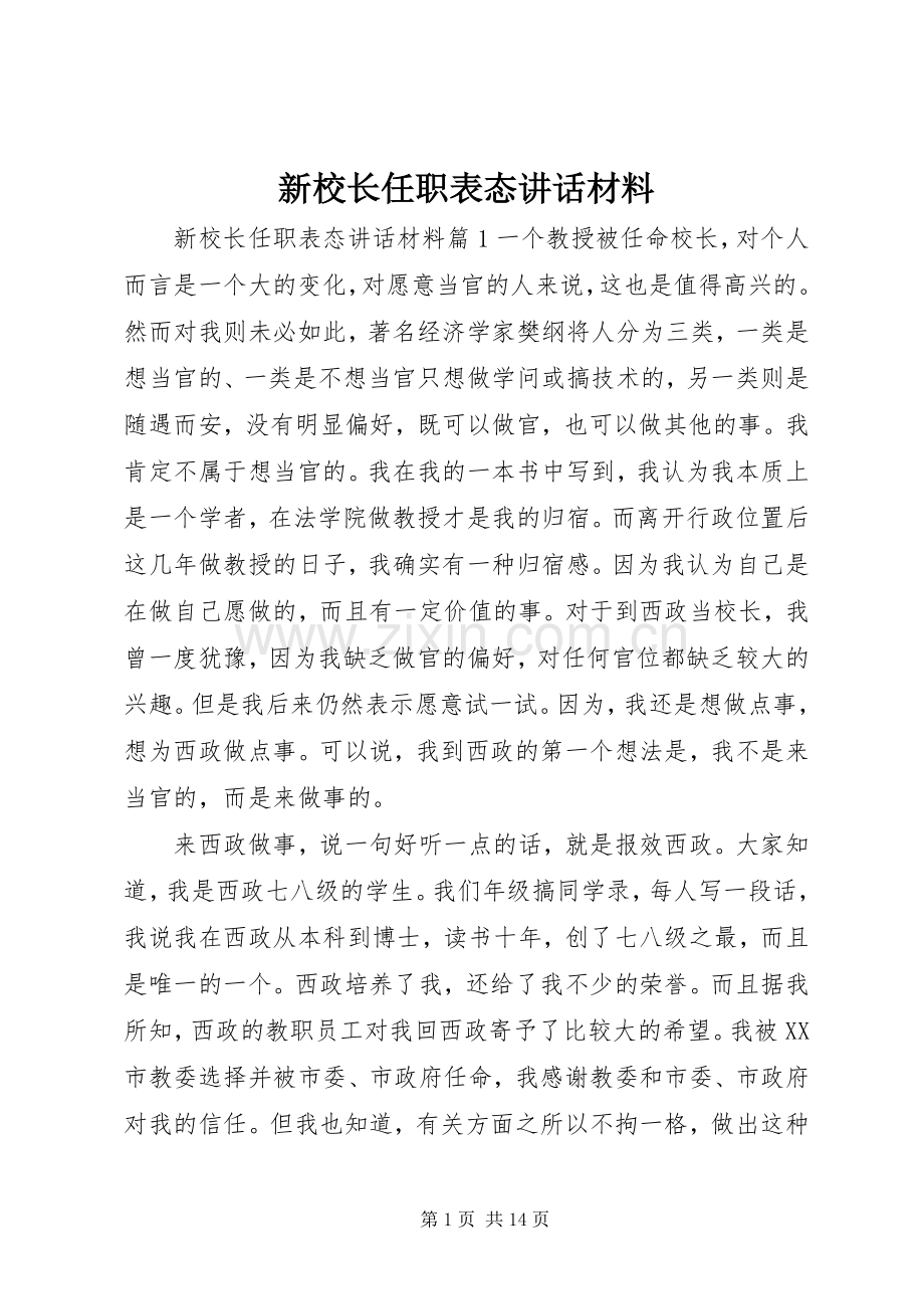 新校长任职表态讲话材料.docx_第1页