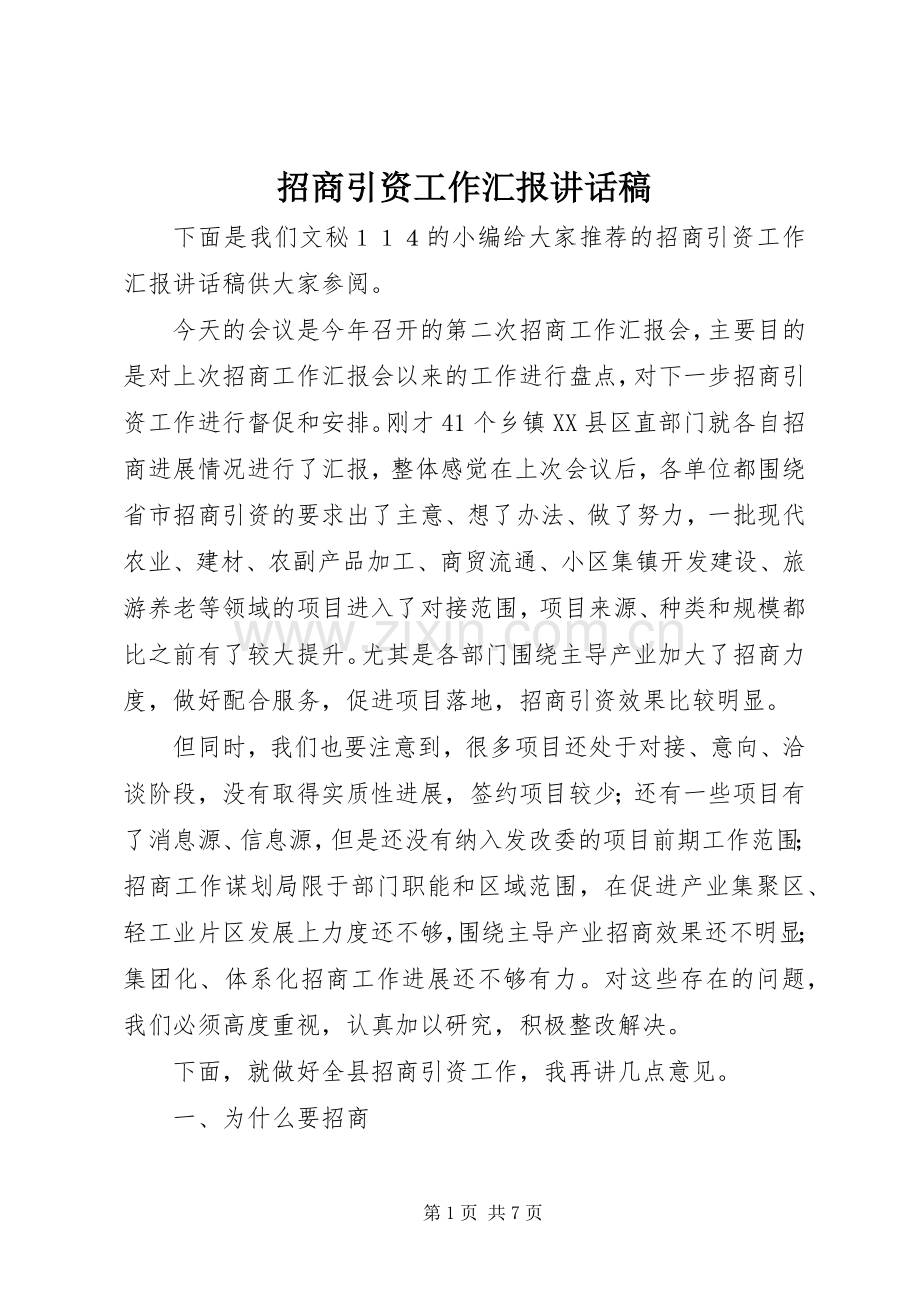 招商引资工作汇报讲话稿.docx_第1页