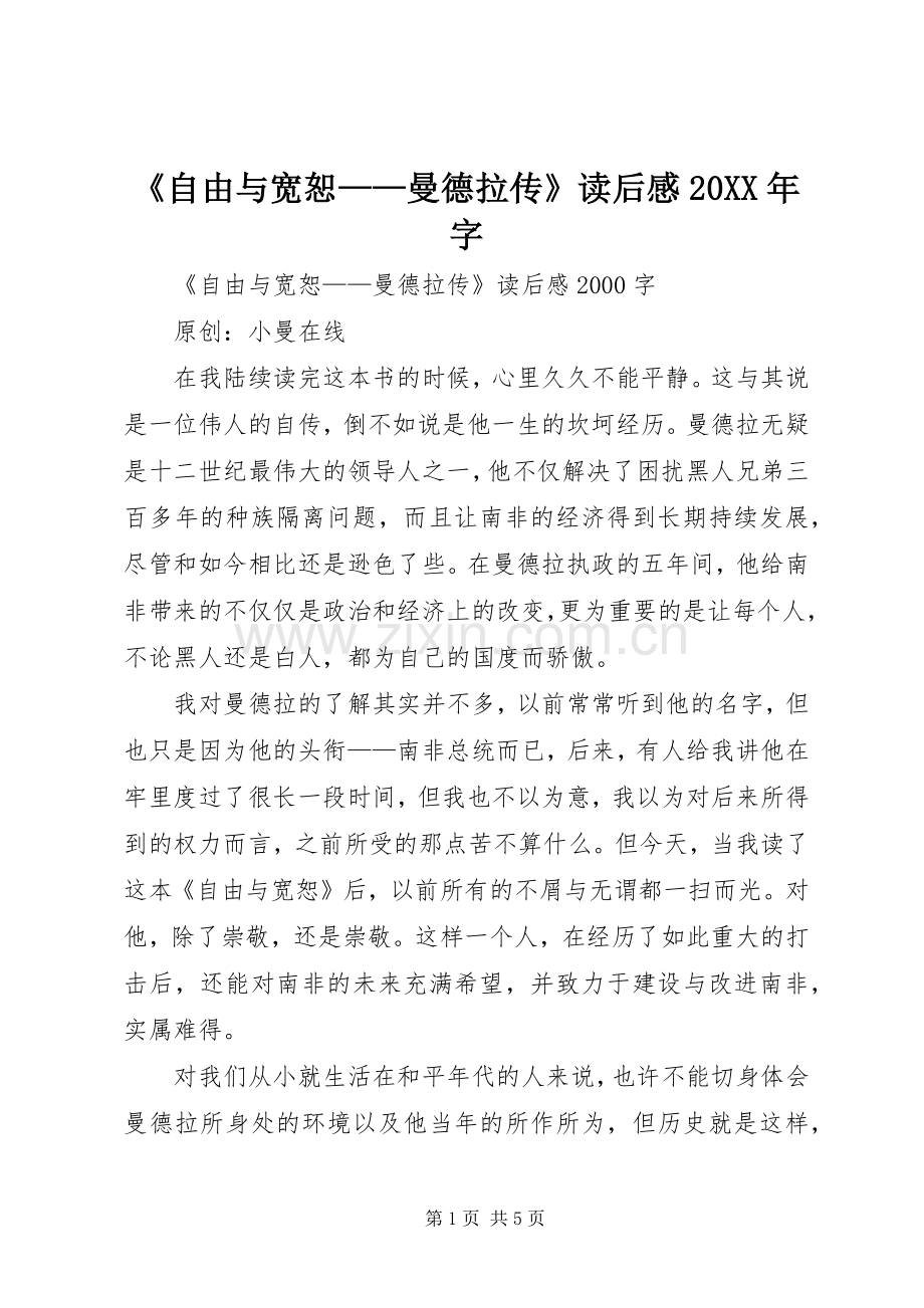 《自由与宽恕——曼德拉传》读后感20XX年字 (3).docx_第1页
