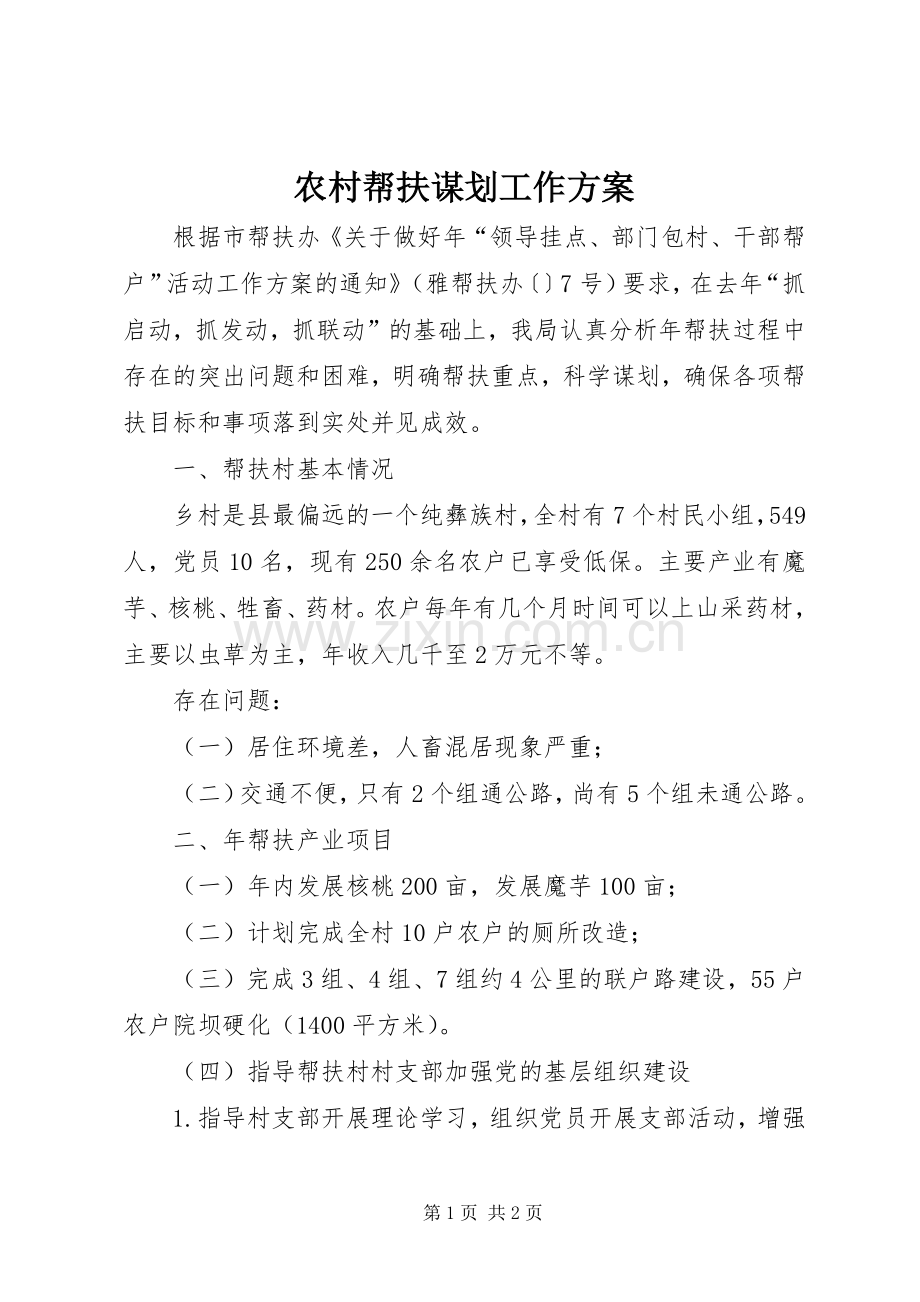 农村帮扶谋划工作实施方案.docx_第1页