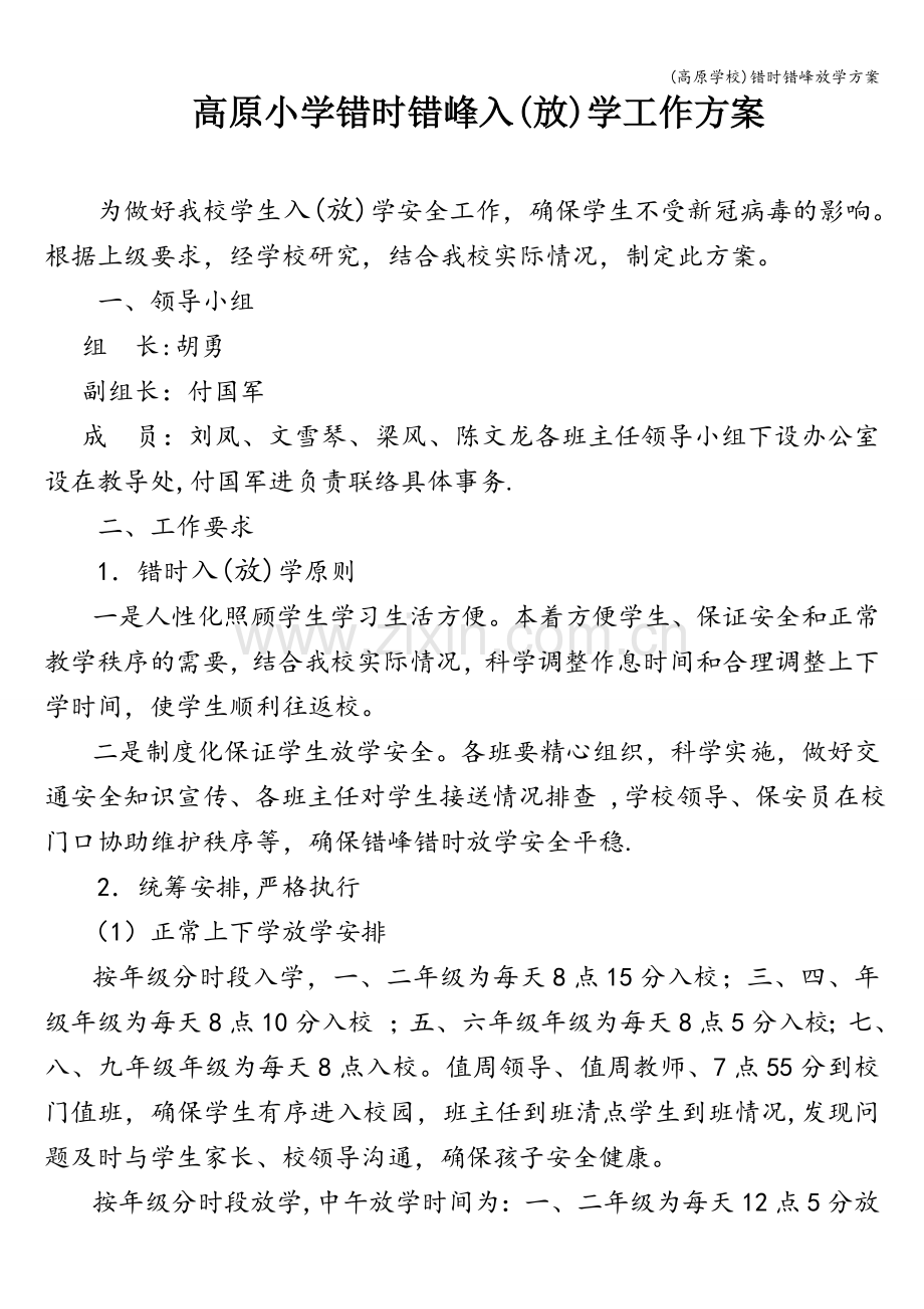 (高原学校)错时错峰放学方案.doc_第1页