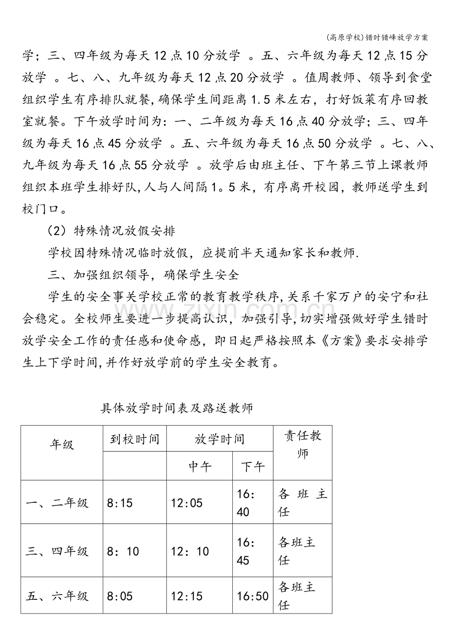 (高原学校)错时错峰放学方案.doc_第2页