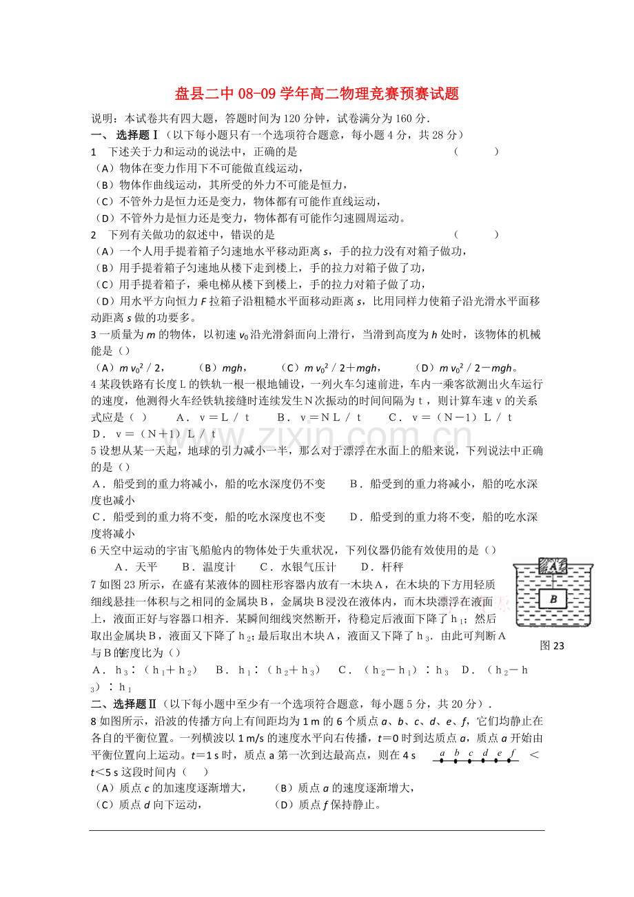 盘县二中08-09学年高二物理竞赛预赛试题.doc_第1页