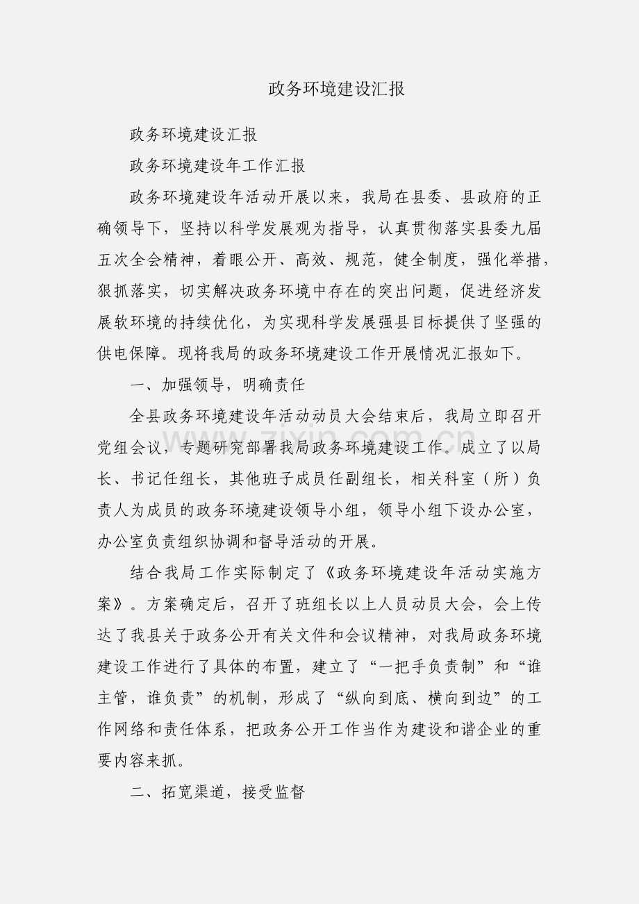 政务环境建设汇报.docx_第1页