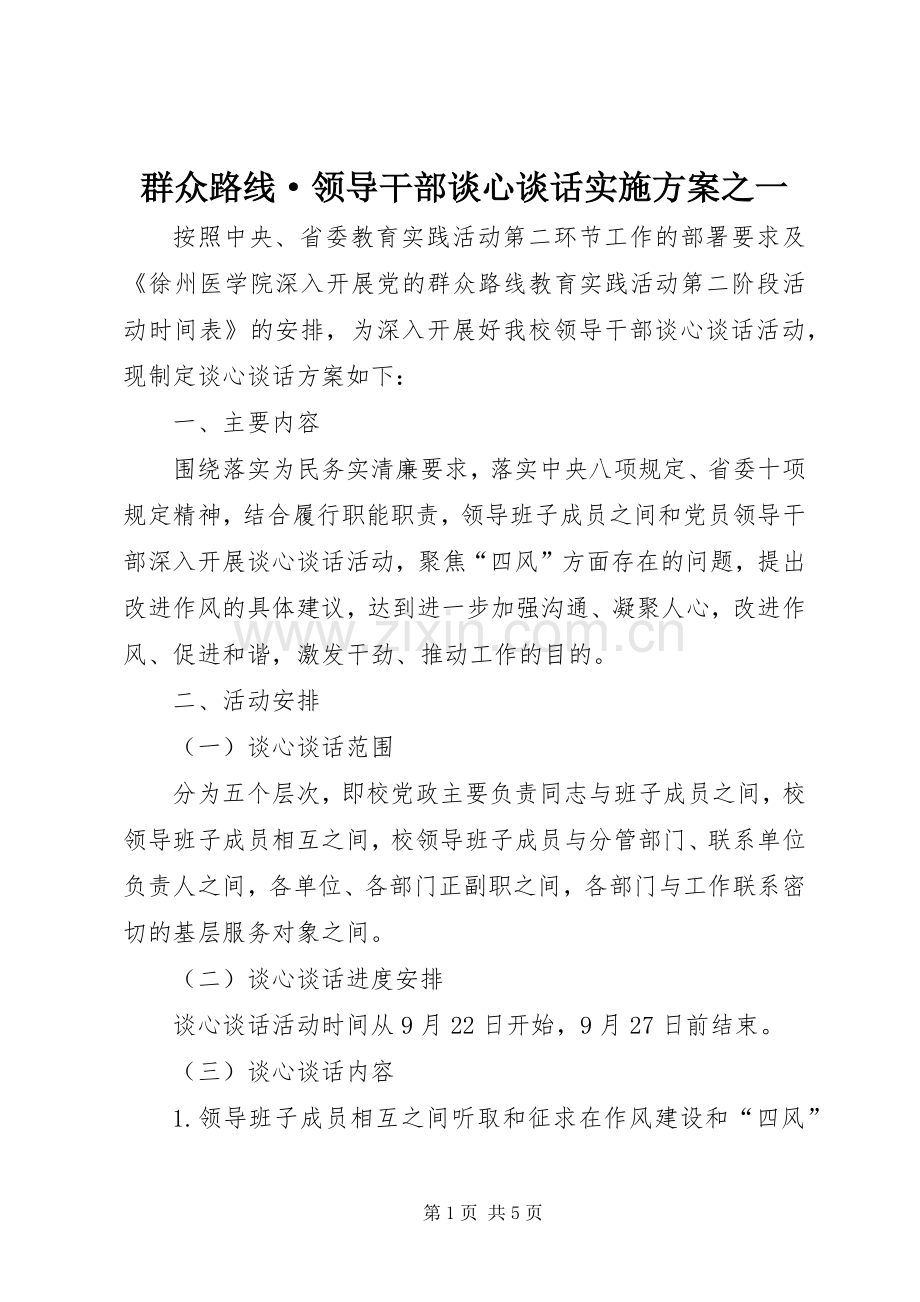 群众路线·领导干部谈心谈话方案之一.docx_第1页