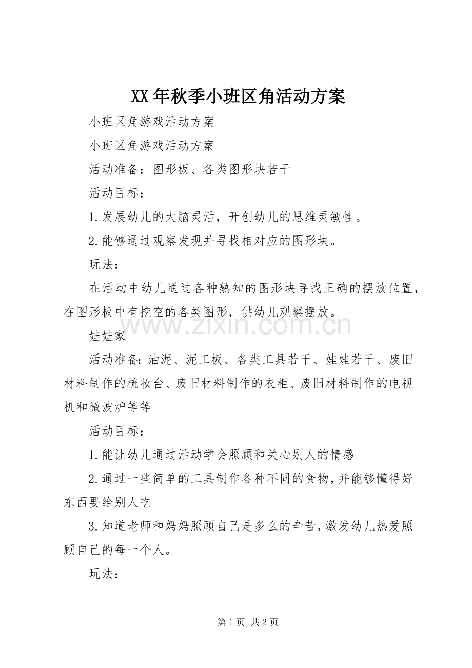 XX年秋季小班区角活动实施方案 .docx_第1页