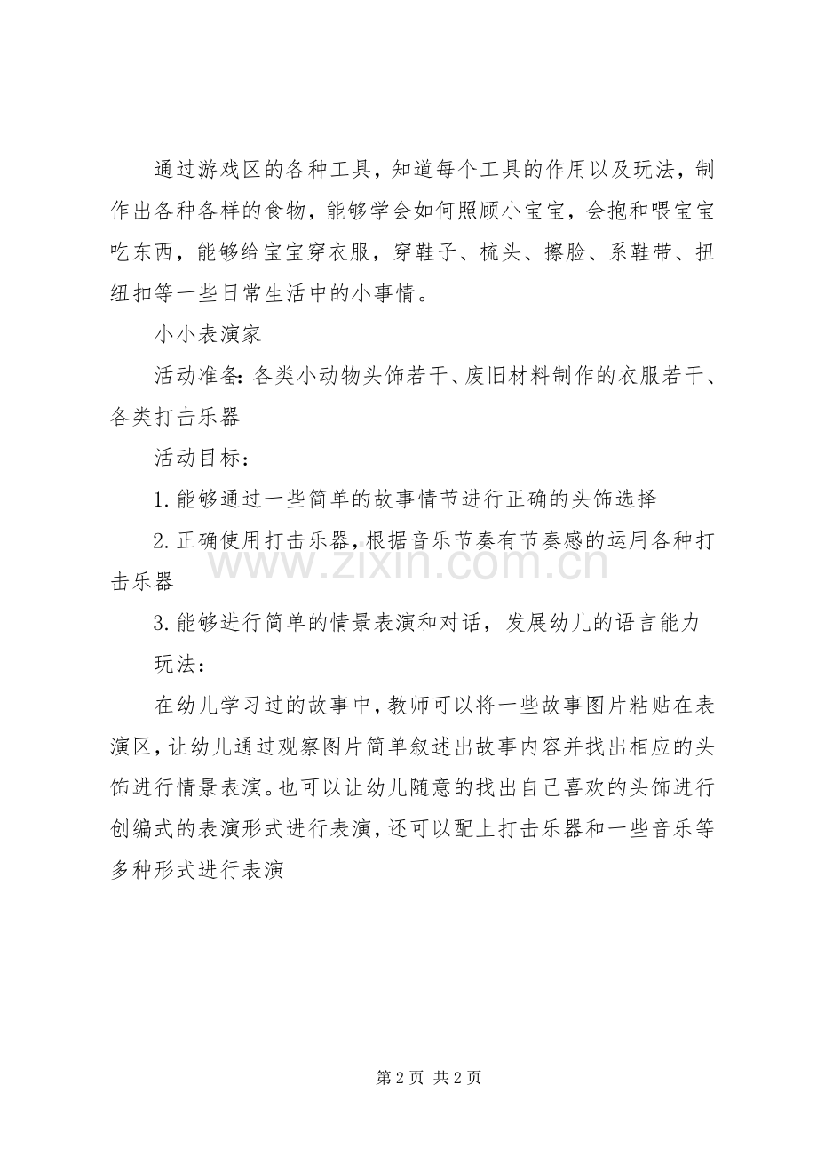 XX年秋季小班区角活动实施方案 .docx_第2页