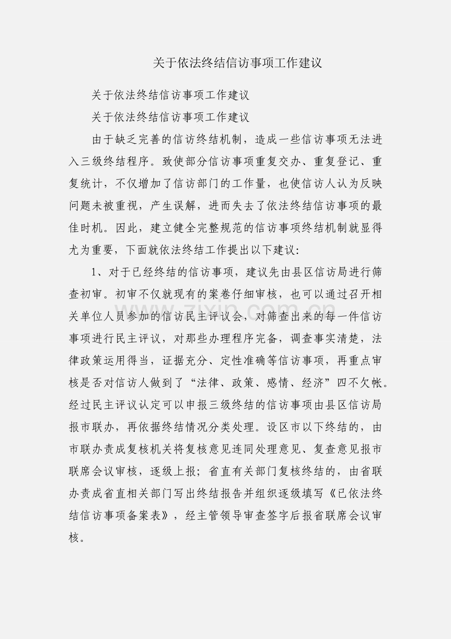 关于依法终结信访事项工作建议.docx_第1页