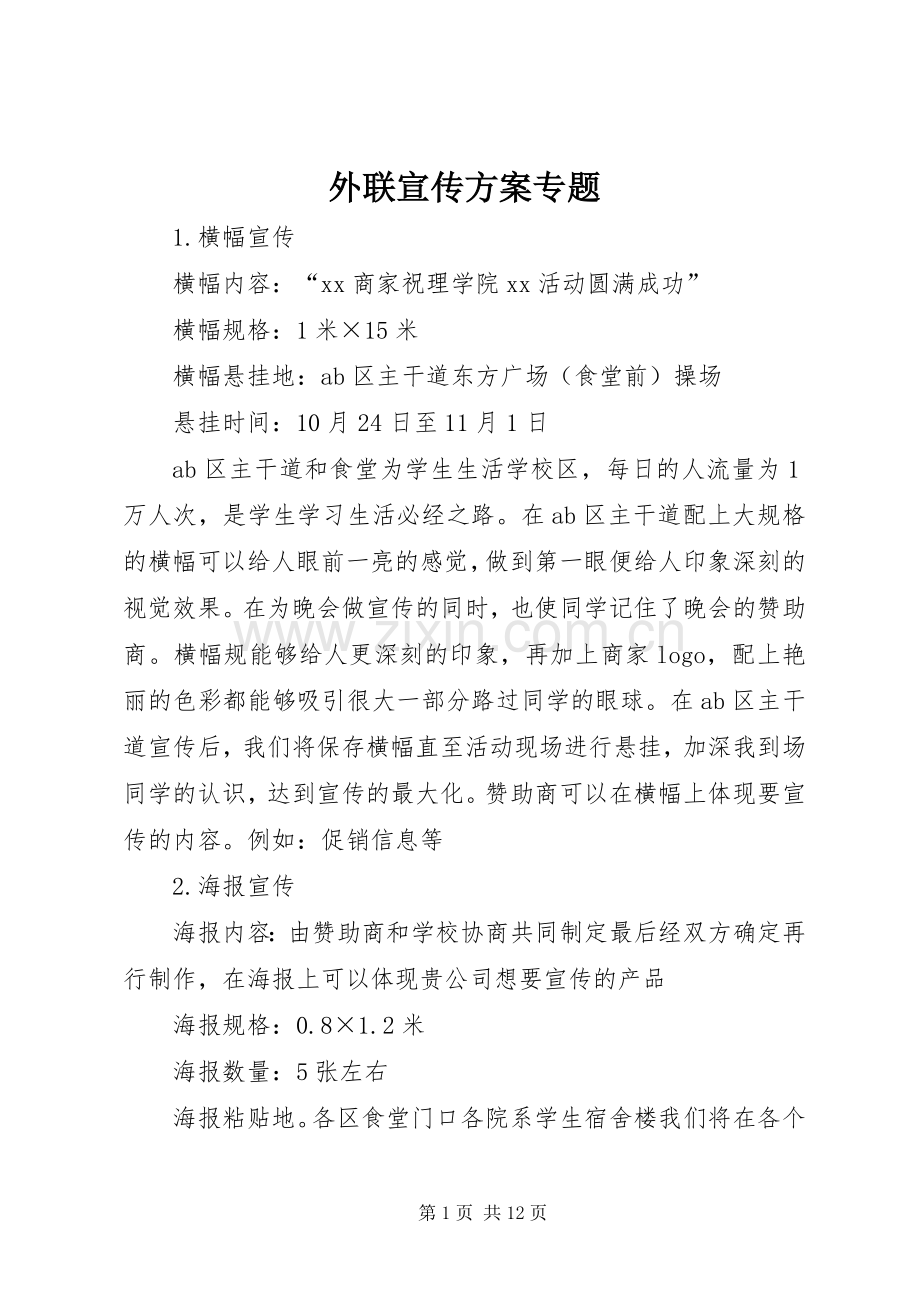 外联宣传实施方案专题.docx_第1页
