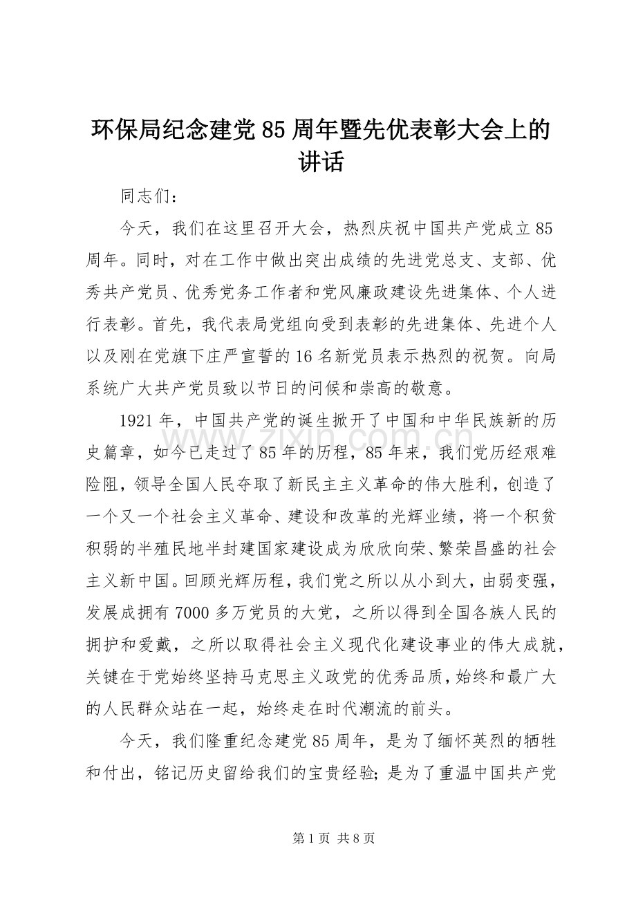 环保局纪念建党85周年暨先优表彰大会上的讲话.docx_第1页