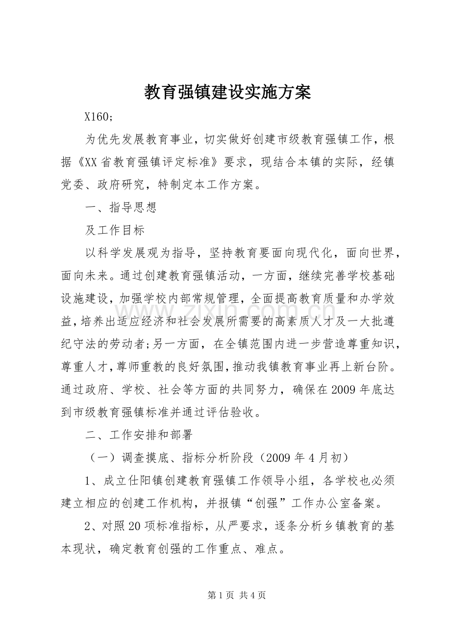 教育强镇建设方案.docx_第1页